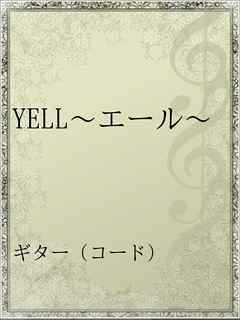 Yell エール 漫画 無料試し読みなら 電子書籍ストア ブックライブ