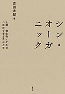 シン・オーガニック