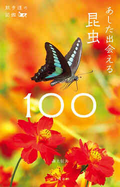 散歩道の図鑑 あした出会える昆虫100