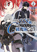 自分をSSS級だと思い込んでいるC級魔術学生 2