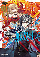 無能と蔑まれた貴族の九男は最強へ至るも、その自覚がないまま無双する 3