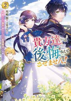 貴方達には後悔さえもさせません！2　～可愛げのない悪女と言われたので【記憶魔法】を行使します～【電子書籍限定書き下ろしSS付き】
