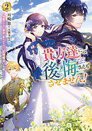 貴方達には後悔さえもさせません！2　～可愛げのない悪女と言われたので【記憶魔法】を行使します～【電子書籍限定書き下ろしSS付き】