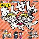にぼしと　かつおの　子どもあんぜん絵本