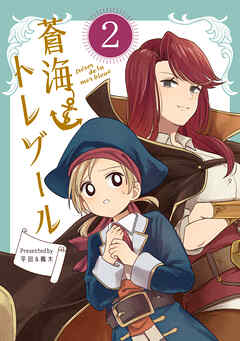 蒼海トレゾール（単話版）