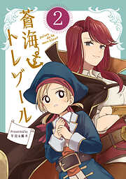 蒼海トレゾール（単話版）