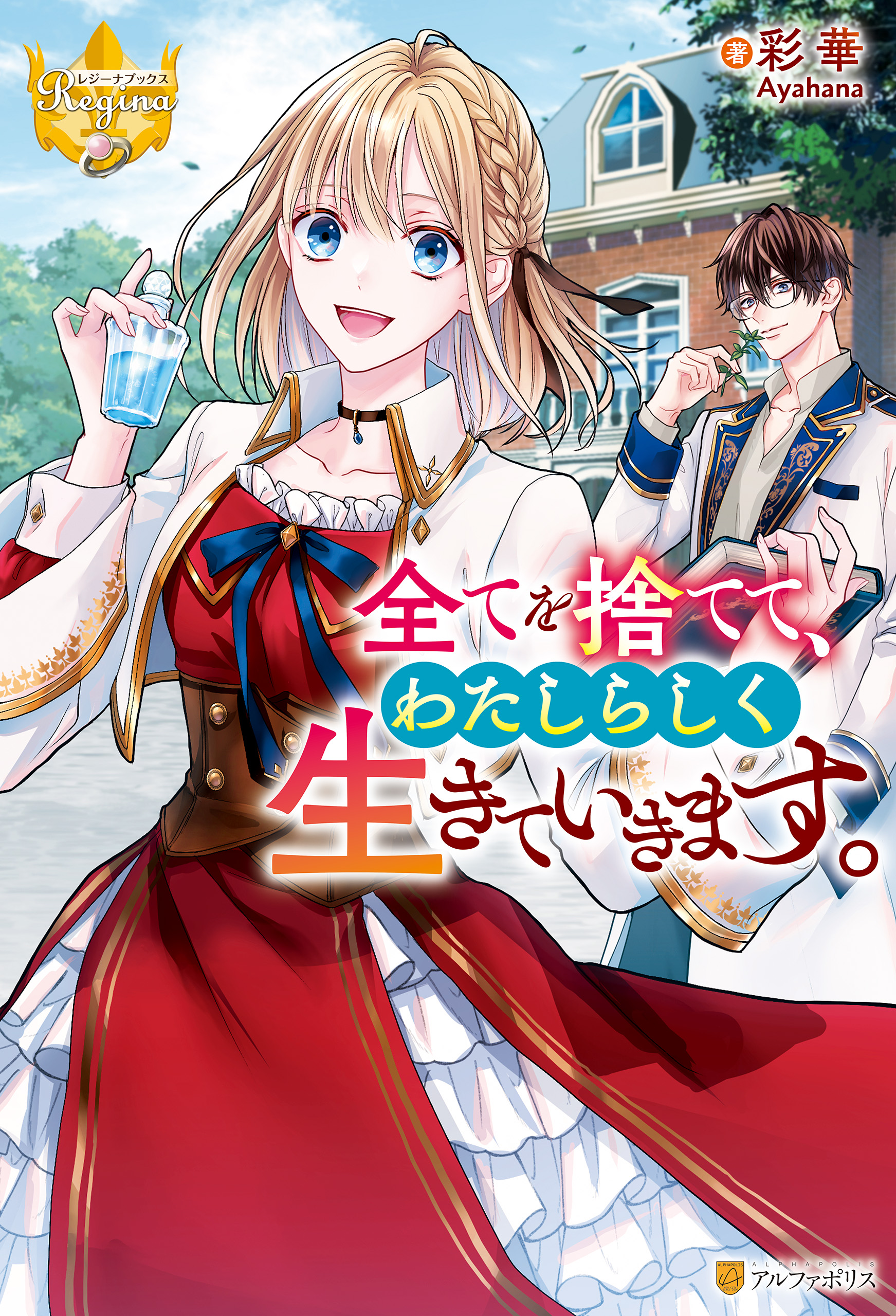 全てを捨てて、わたしらしく生きていきます。 - 彩華/春海汐 - ラノベ・無料試し読みなら、電子書籍・コミックストア ブックライブ