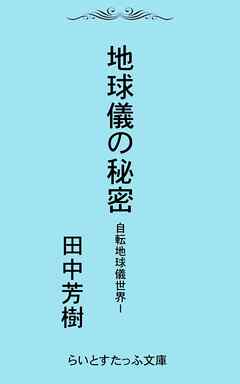 自転地球儀世界１地球儀の秘密