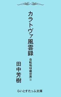 自転地球儀世界２カラトヴァ風雲録
