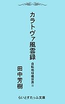 自転地球儀世界２カラトヴァ風雲録