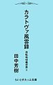 自転地球儀世界２カラトヴァ風雲録