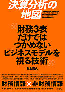 決算分析の地図　財務3表だけではつかめないビジネスモデルを視る技術