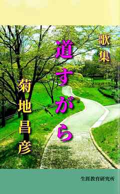 道すがら