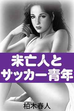 未亡人とサッカー青年