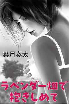 ラベンダー畑で抱きしめて