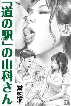 「道の駅」の山科さん