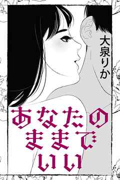 あなたのままでいい