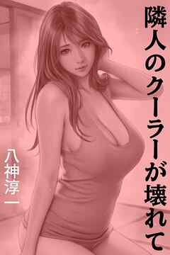 隣人のクーラーが壊れて