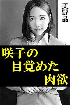 咲子の目覚めた肉欲
