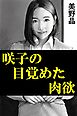 咲子の目覚めた肉欲