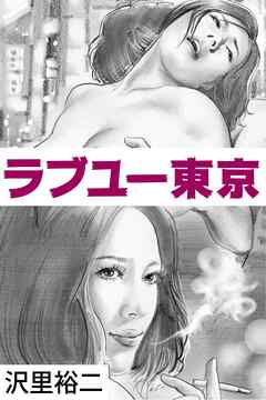ラブユー東京
