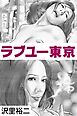 ラブユー東京