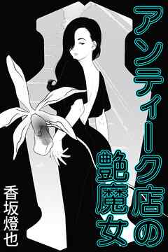 アンティーク店の艶魔女
