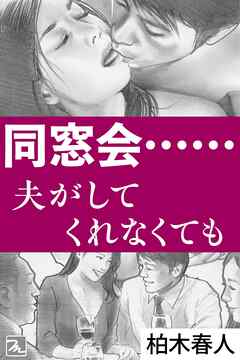 同窓会……夫がしてくれなくても