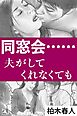 同窓会……夫がしてくれなくても