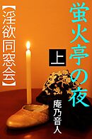 蛍火亭の夜　上　【淫欲同窓会】