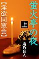 蛍火亭の夜　上　【淫欲同窓会】