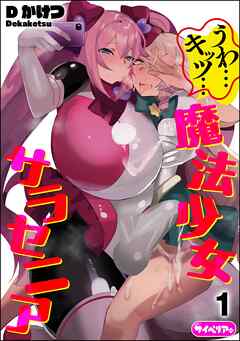 うわ…キッツ…魔法少女サラセニア（分冊版）　【第1話】