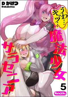 うわ…キッツ…魔法少女サラセニア（分冊版）　【第5話】