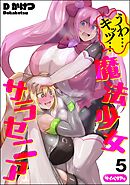 うわ…キッツ…魔法少女サラセニア（分冊版）　【第5話】
