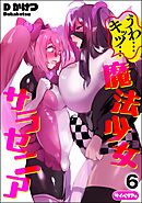 うわ…キッツ…魔法少女サラセニア（分冊版）　【第6話】