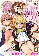 ちっちゃなエルフママ ～低身長エルフと禁断の母子生活～（分冊版）　【第4話】