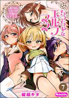 ちっちゃなエルフママ ～低身長エルフと禁断の母子生活～（分冊版）　【第7話】