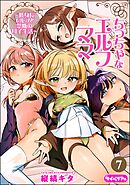 ちっちゃなエルフママ ～低身長エルフと禁断の母子生活～（分冊版）　【第7話】