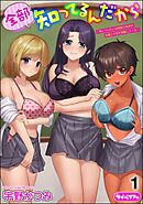 全部知ってるんだから ～俺とヤりたい幼馴染と後輩が先輩との恋を邪魔してくる～（分冊版）　【第1話】