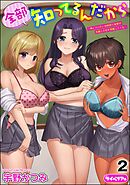 全部知ってるんだから ～俺とヤりたい幼馴染と後輩が先輩との恋を邪魔してくる～（分冊版）　【第2話】