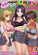 全部知ってるんだから ～俺とヤりたい幼馴染と後輩が先輩との恋を邪魔してくる～（分冊版）　【第3話】