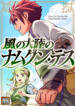 風の大陸のナムグン・テス【タテヨミ】(8) - Webt/Allco - 少年マンガ・無料試し読みなら、電子書籍・コミックストア ブックライブ