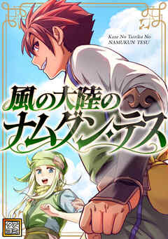風の大陸のナムグン・テス【タテヨミ】(44) - Webt/Allco - 少年マンガ・無料試し読みなら、電子書籍・コミックストア ブックライブ