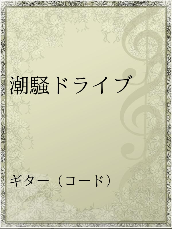 潮騒ドライブ 漫画 無料試し読みなら 電子書籍ストア ブックライブ