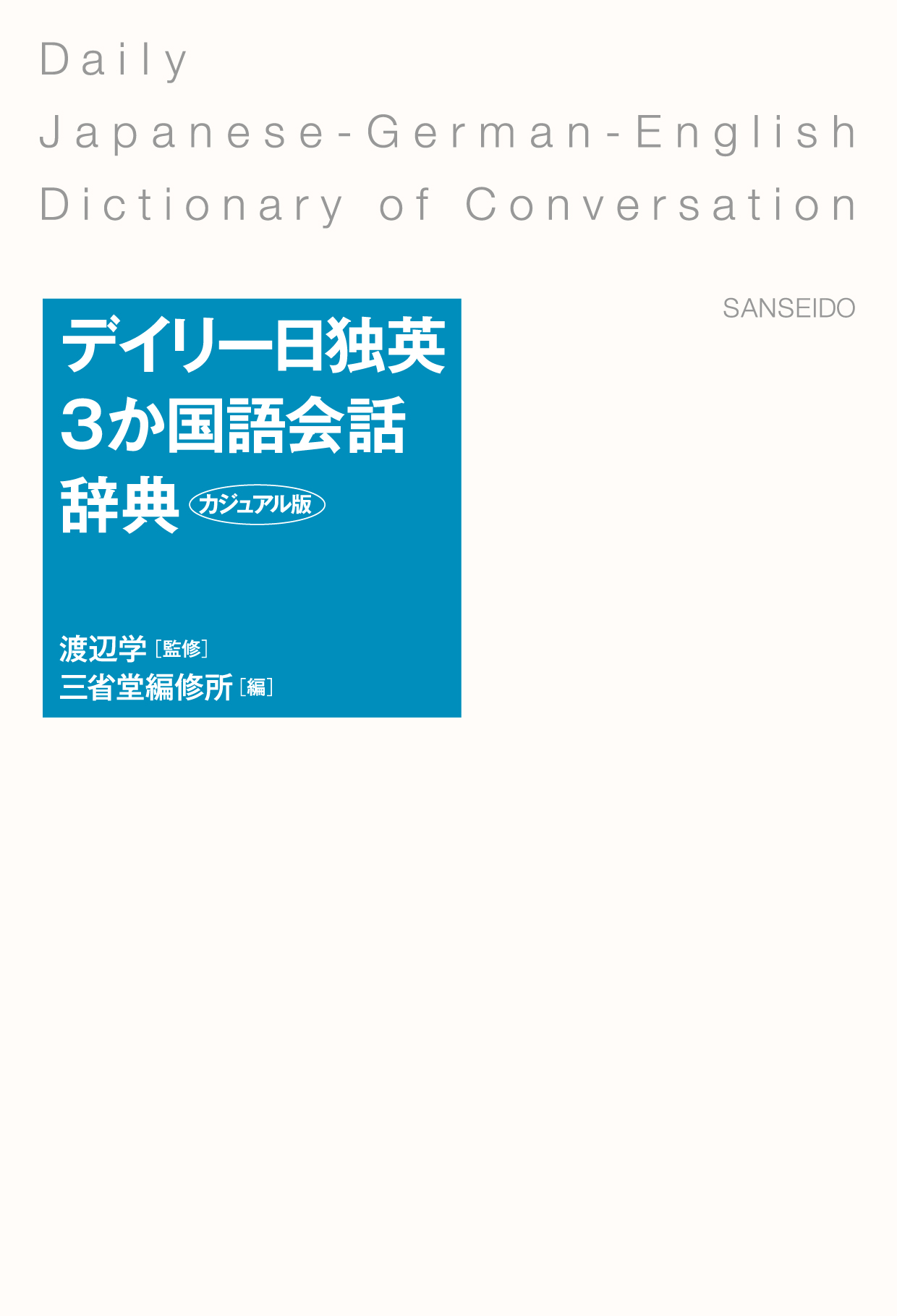 デイリー日独英3か国語会話辞典 カジュアル版 - 渡辺学/三省堂編修所 - ビジネス・実用書・無料試し読みなら、電子書籍・コミックストア ブックライブ