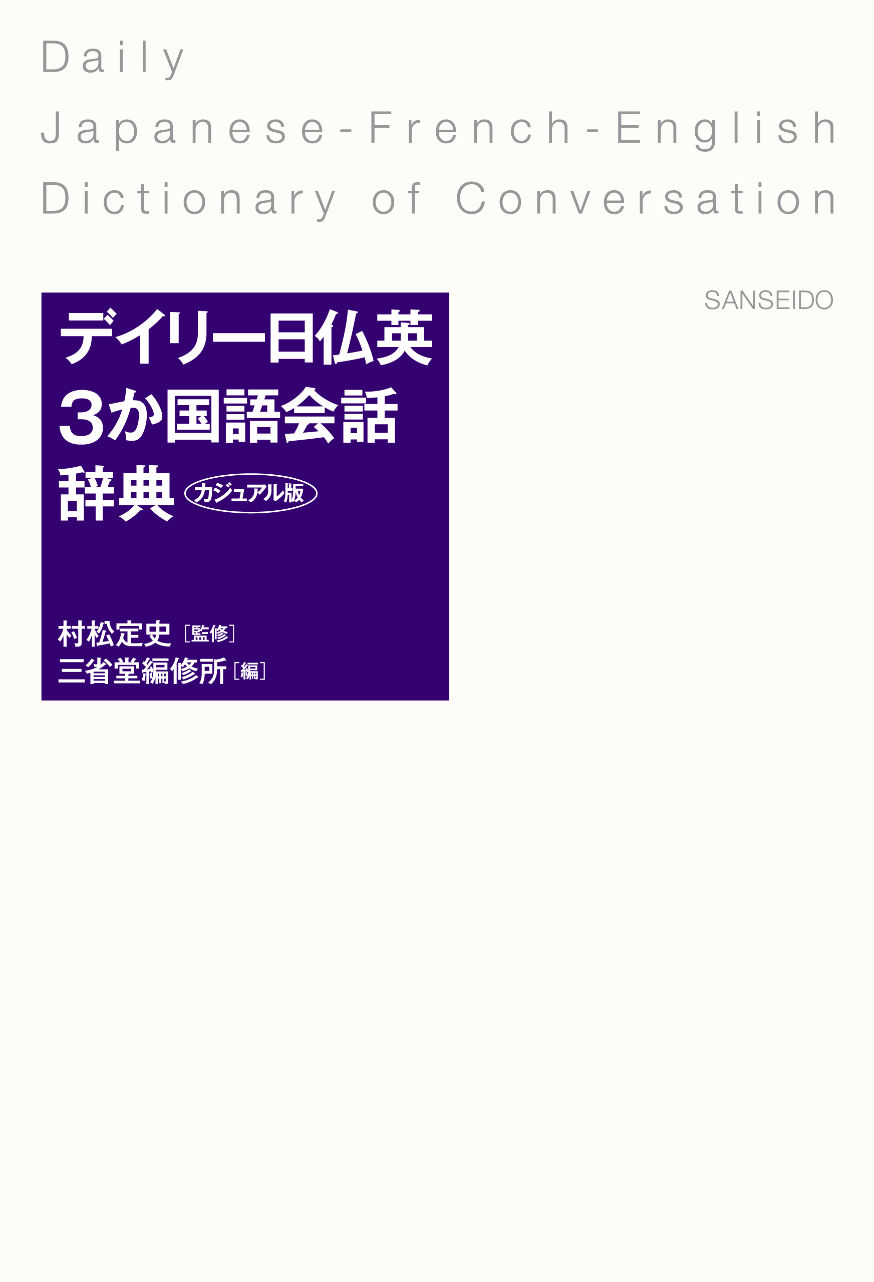 デイリー日仏英3か国語会話辞典 カジュアル版 - 村松定史/三省堂編修所 - ビジネス・実用書・無料試し読みなら、電子書籍・コミックストア ブックライブ