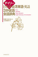 デイリー日本語・台湾華語・英語3か国語会話辞典