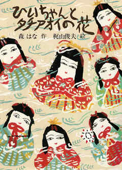 ひいちゃんとタチアオイの花