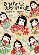 ひいちゃんとタチアオイの花