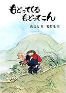 もどってくる もどってこん